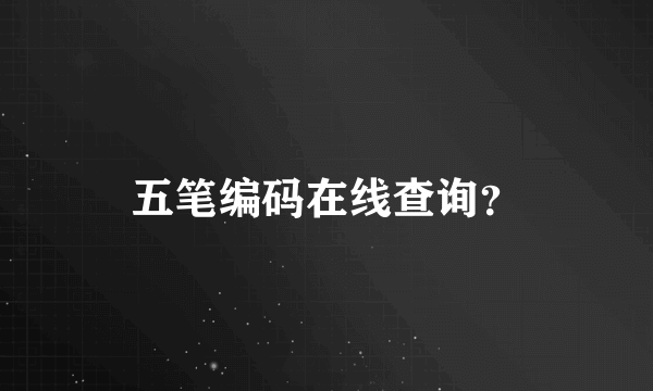 五笔编码在线查询？