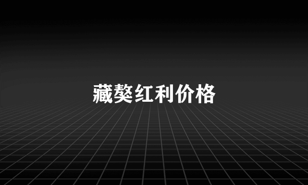藏獒红利价格