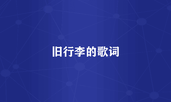 旧行李的歌词