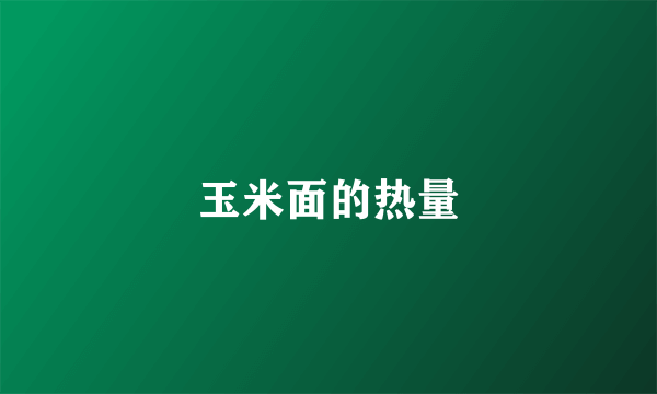 玉米面的热量