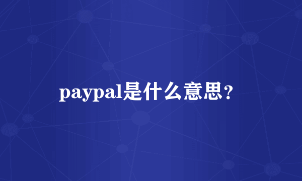 paypal是什么意思？