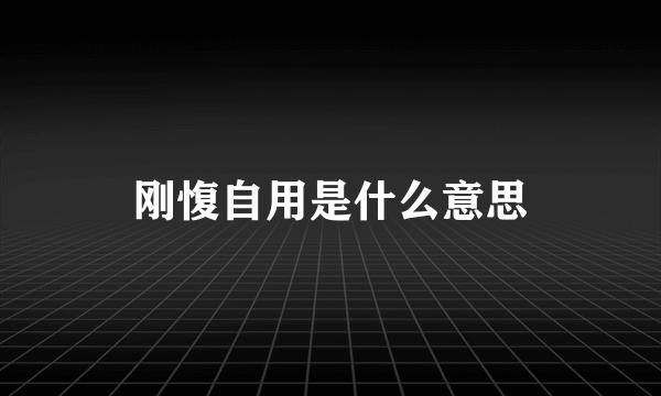 刚愎自用是什么意思