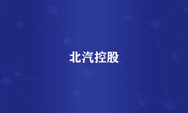 北汽控股