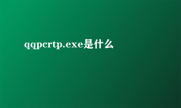 qqpcrtp.exe是什么