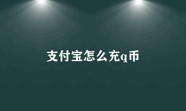 支付宝怎么充q币