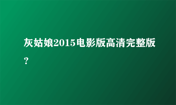 灰姑娘2015电影版高清完整版？