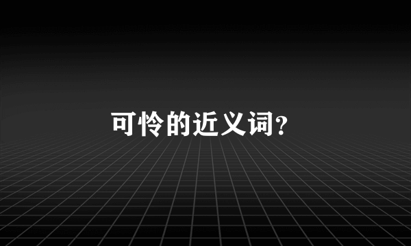 可怜的近义词？