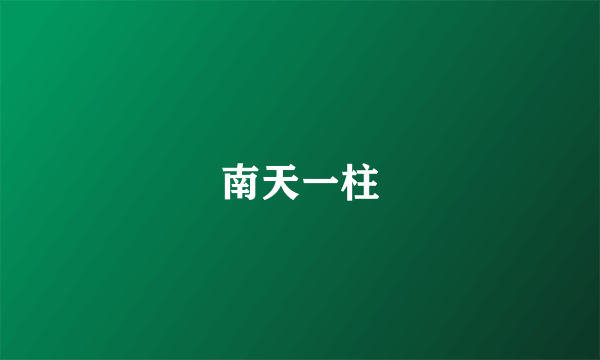 南天一柱