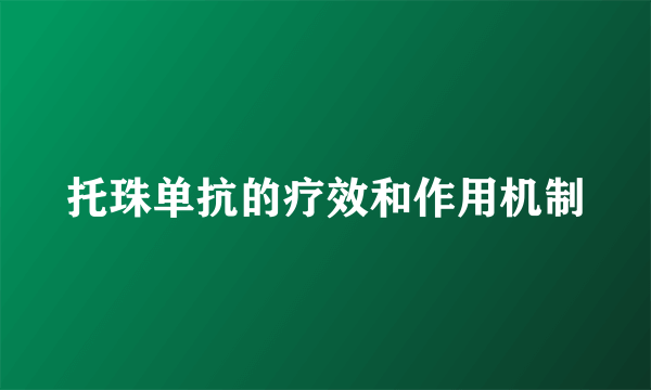 托珠单抗的疗效和作用机制