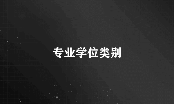 专业学位类别