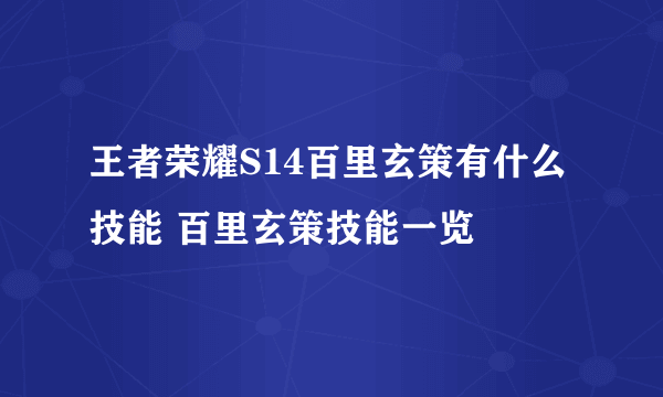 王者荣耀S14百里玄策有什么技能 百里玄策技能一览