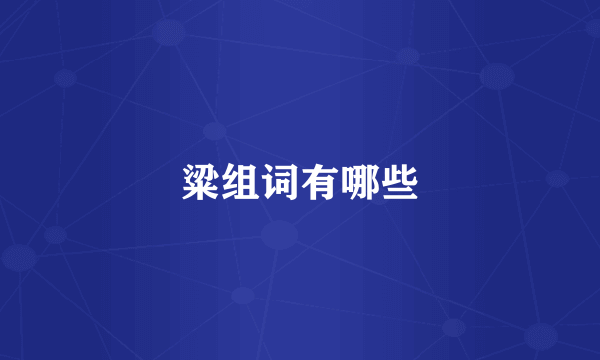 粱组词有哪些