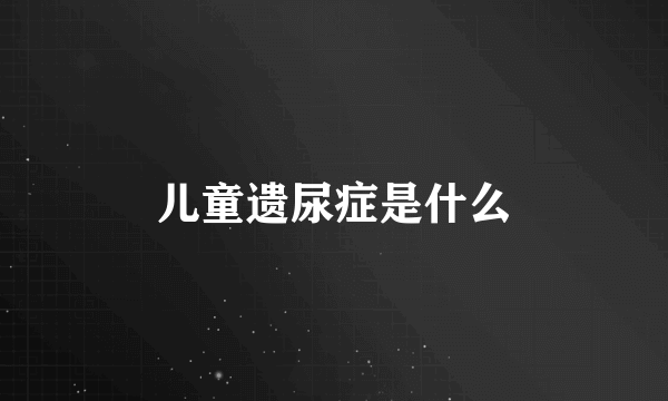 儿童遗尿症是什么