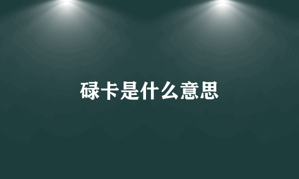 碌卡是什么意思