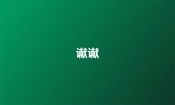谳谳