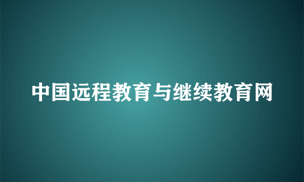 中国远程教育与继续教育网