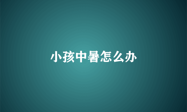 小孩中暑怎么办