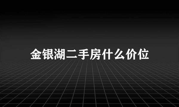 金银湖二手房什么价位