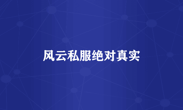 风云私服绝对真实