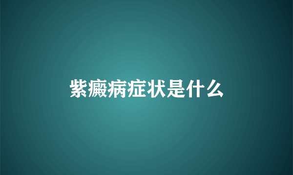紫癜病症状是什么