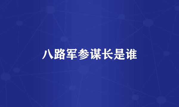 八路军参谋长是谁