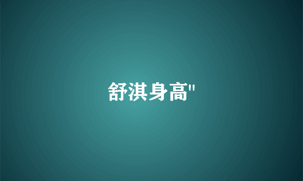舒淇身高
