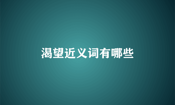 渴望近义词有哪些