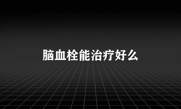 脑血栓能治疗好么