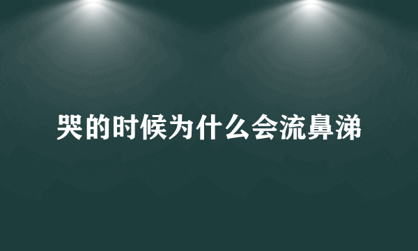 哭的时候为什么会流鼻涕