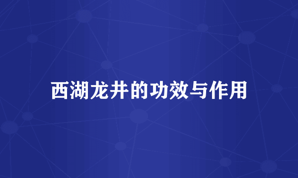 西湖龙井的功效与作用