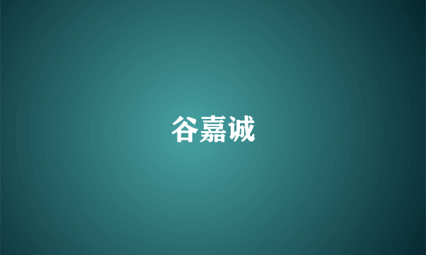 谷嘉诚