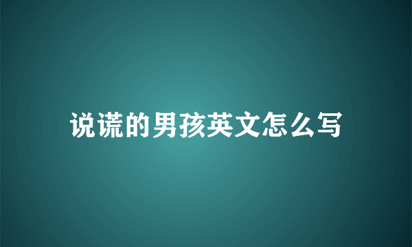 说谎的男孩英文怎么写