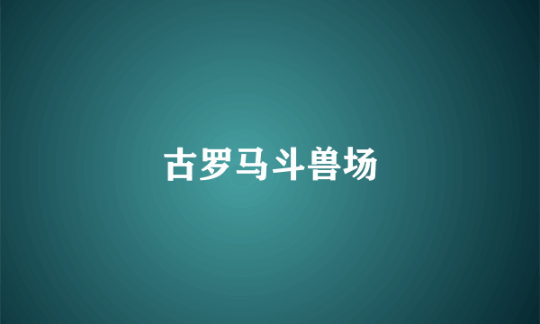 古罗马斗兽场
