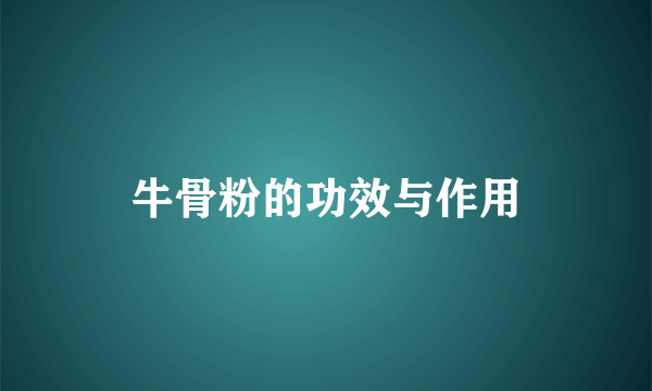 牛骨粉的功效与作用