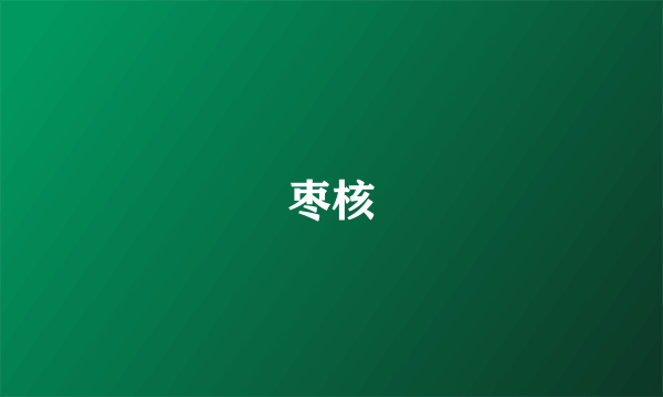 枣核
