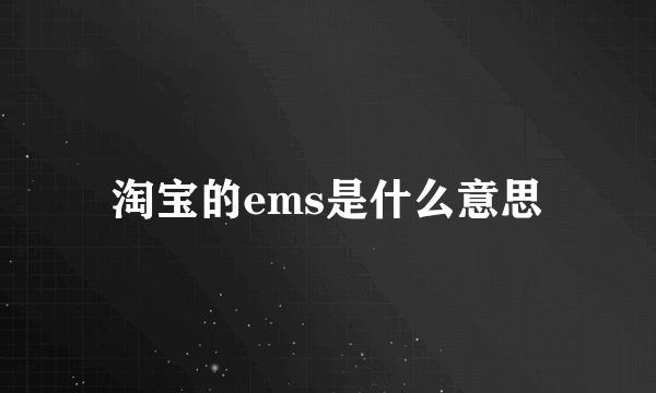 淘宝的ems是什么意思