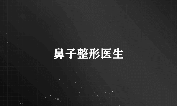 鼻子整形医生