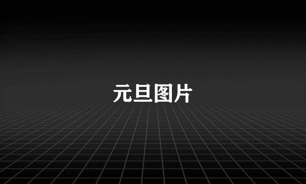 元旦图片