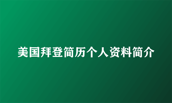 美国拜登简历个人资料简介