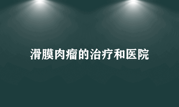 滑膜肉瘤的治疗和医院