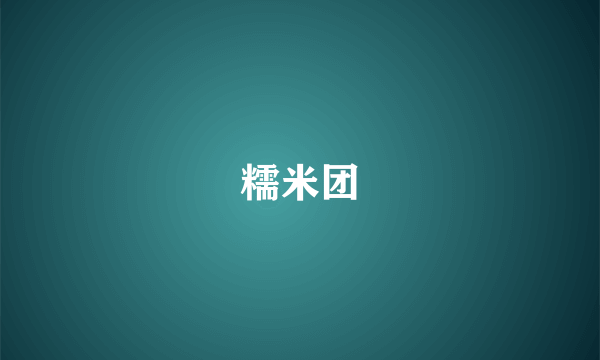 糯米团