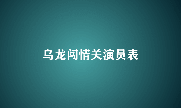 乌龙闯情关演员表