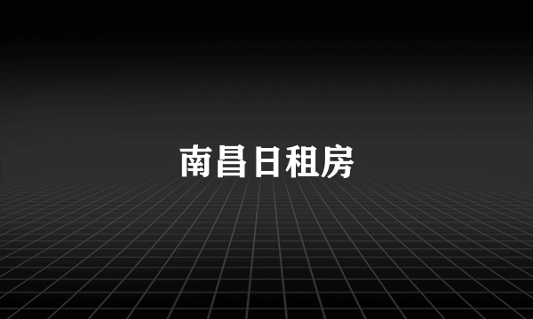 南昌日租房