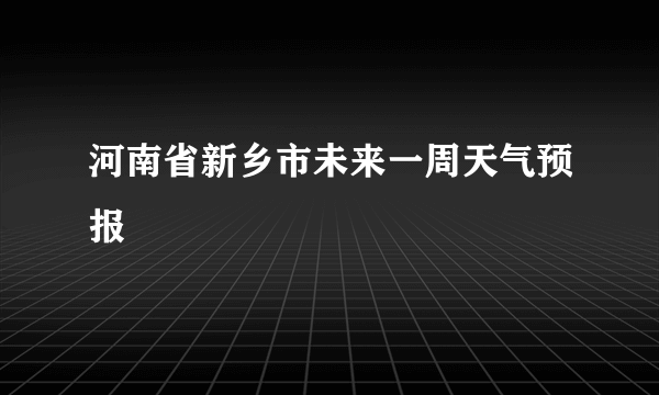 河南省新乡市未来一周天气预报