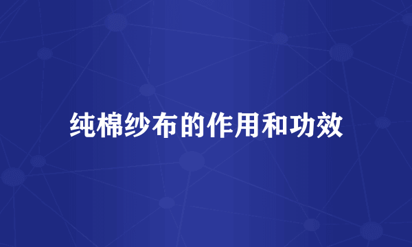 纯棉纱布的作用和功效