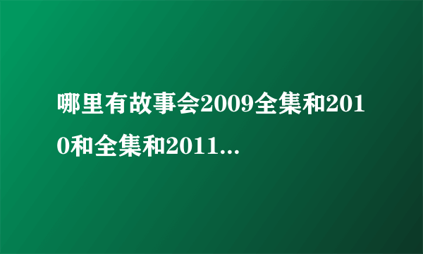 哪里有故事会2009全集和2010和全集和2011合集txt格式下载，谢谢