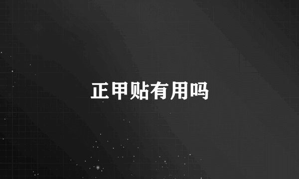 正甲贴有用吗