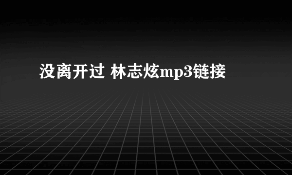 没离开过 林志炫mp3链接