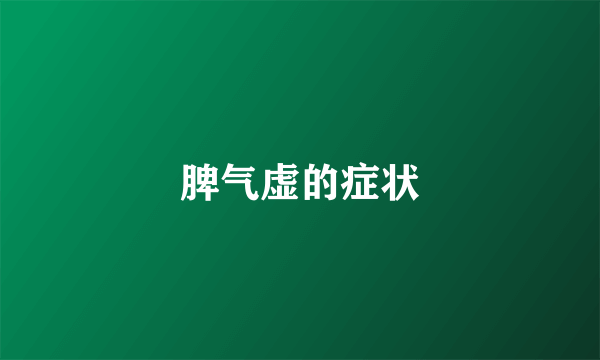 脾气虚的症状