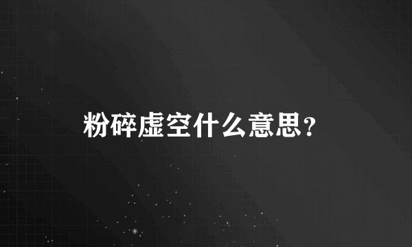 粉碎虚空什么意思？